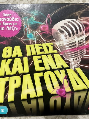 Θα πεις και ένα τραγούδι επιτραπέζιο παιχνίδι σαν καινούργιο