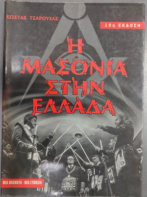 Κώστας Τσιρόπουλος Η μασονία στην Ελλάδα βιβλίο