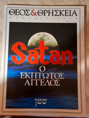 God & Religion magazines new, 1999, The End and Fallen Angel