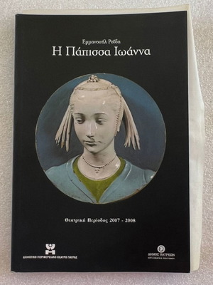 Emmanouil Roidi The Papissa Ioanna play program used