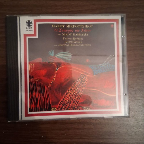 Thanos Mikroutsikos O Stavros tou Notou CD used, entechno
