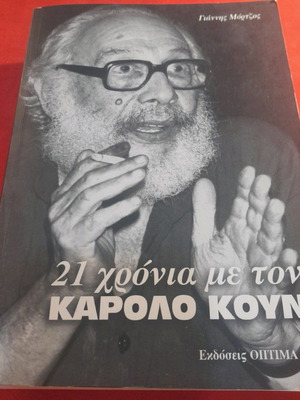 21 Χρόνια Με Τον Κάρολο Κουν Βιβλίο Καινούργιο Από Γιάννη Μόρτζο