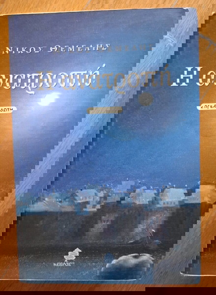 Βιβλίο "Η ανατροπή"