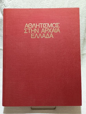 Αθλητισμός στην Αρχαία Ελλάδα σαν καινούργιο