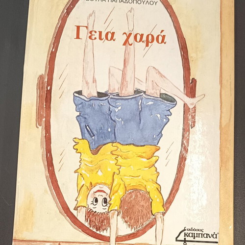 Geia Hara Children's Book new, medium hardcover, 1987 edition