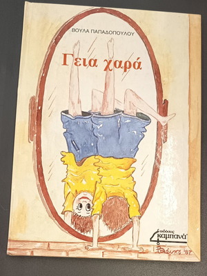 Γεια χαρά παιδικό βιβλίο καινούργιο, μεσαίο σκληρόδετο, έκδοση 1987