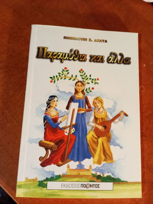 Πηνελόπη Δέλτα Παραμύθια και άλλα παιδικό βιβλίο