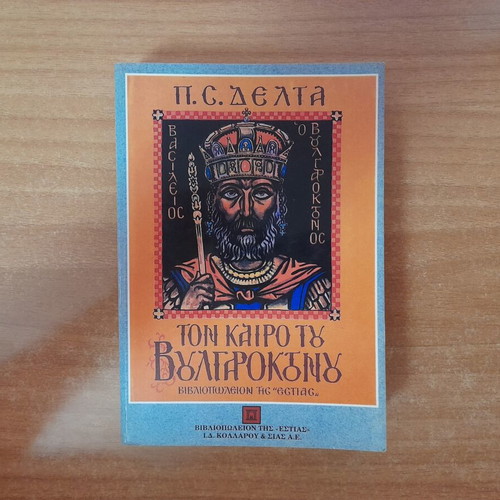 Penelope Delta 'Ton Kairo tou Voulgaroktonou' book, Estia edition