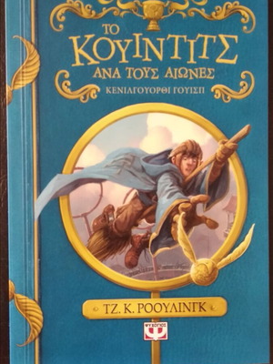 Quidditch Through the Ages book by J.K. Rowling
