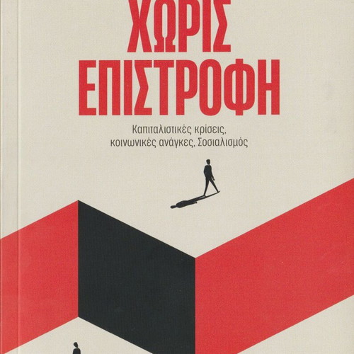 Horís Epistrofí book like new, 2 volumes