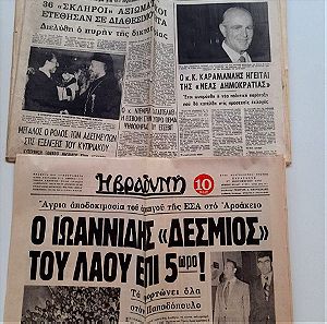 50 Αποκόμματα φύλλων αθηναϊκού τύπου περιόδου Οκτωβρίου  – Δεκεμβρίου 1974.