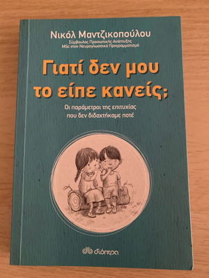 Γιατί δε μου το είπε κανείς; Βιβλίο ψυχολογίας και προσωπικής ανάπτυξης νέο