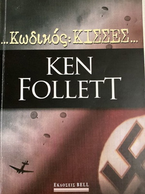 Code: KISSES Ken Follett book like new