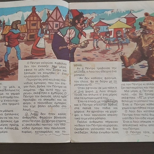 Children's books used, 5 editions from the 70s by ΑΓΚΥΡΑΣ