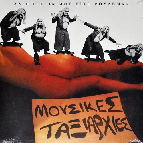 Mousikes Taxiarchies An I Giagia Mou Eiche Rouleman 2016 Limited Edition vinyl LP