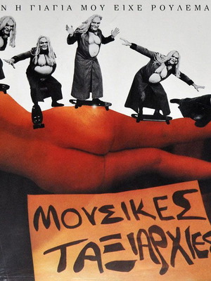 Mousikes Taxiarchies An I Giagia Mou Eiche Rouleman 2016 Limited Edition vinyl LP