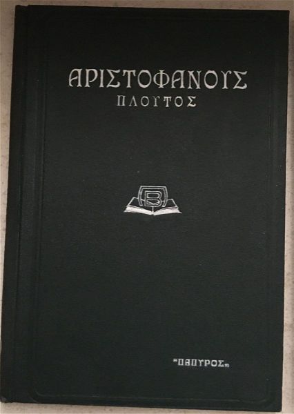  apanta ton archeon ellinon singrafeon, 2 vivlia tou aristofanous, papiros 1937-1939