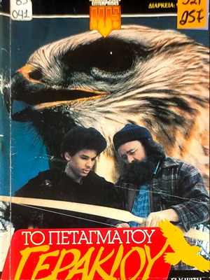 Fly with the Hawk VHS tape, drama adventure