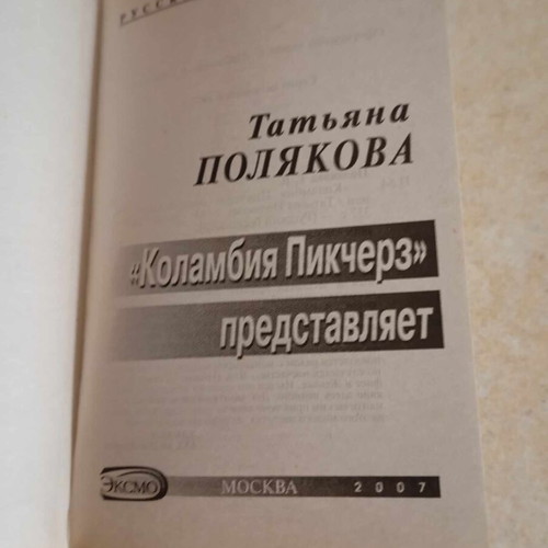 Book «КОЛАМБИЯ ПИКЧЕРЗ ПРЕДСТАВЛЯЕТ» new, Russian