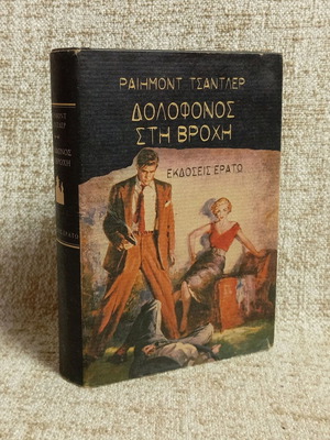 Killer in the Rain by Raymond Chandler like new, Greek edition