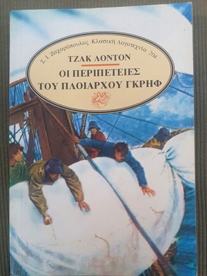 The Adventures of Captain Grief book used, Greek