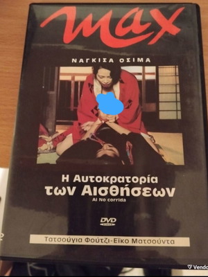 Η αυτοκρατορία των αισθήσεων DVD μεταχειρισμένο με υπότιτλους