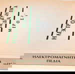  Ηλεκτρομαγνητικά πεδία Μέρος Α'