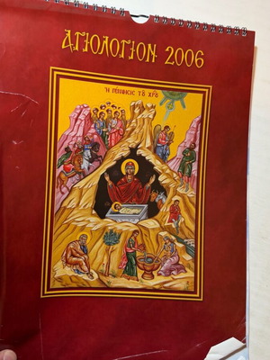 Εκκλησιαστικό ημερολόγιο Αγιολόγιο 2006 με αγιογραφίες