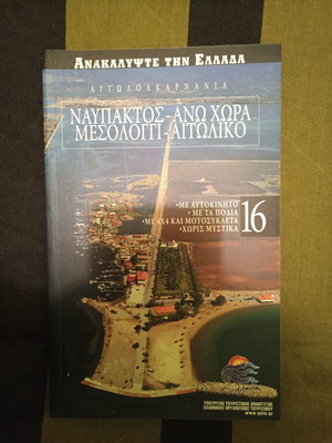 Ναυπακτος-Ανω Χωρα-Μεσολογγι-Αιτωλικο βιβλίο καινούργιο