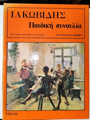Ιακωβίδης Παιδική Συναυλία σαν καινούργιο