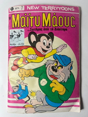 Μάιτυ Μάους τεύχος 1ο μεταχειρισμένο, 20 Ιουνίου 1979