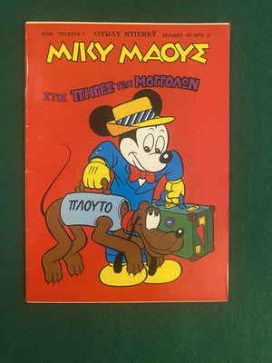 Miky Maous Issue No.1 Anniversary Reprint