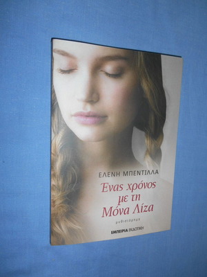 Enas Chronos Me Ti Mona Liza като нова