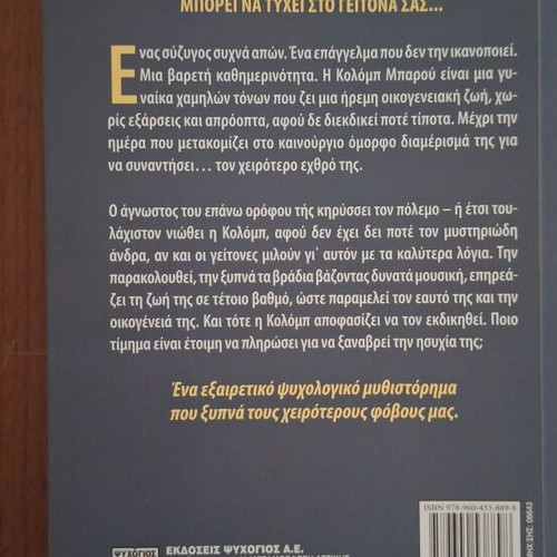 The Neighbor novel by Tatiana de Rosnay, Psychogios editions