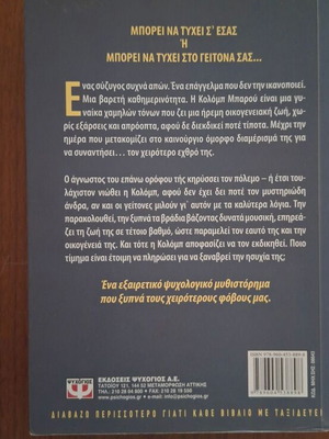 The Neighbor novel by Tatiana de Rosnay, Psychogios editions