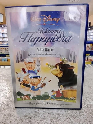 Κλασικά παραμύθια Ντίσνεϊ DVD καινούργιο, μεταγλωτισμένο