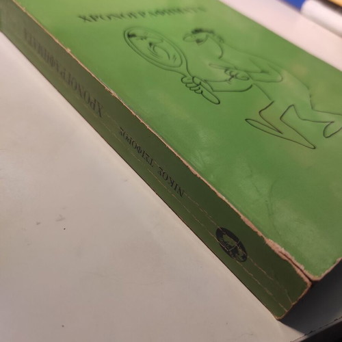Chronografimata book by Nikos Tsiforos used, first edition 1978