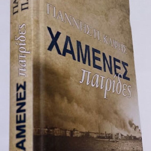 Lost Homelands by Giannis P. Kapsis, like new, Greek