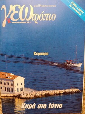 Geotropio magazine June 2002 issue 114 like new, Corfu features