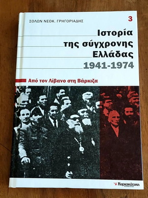Ιστορία της σύγχρονης Ελλάδας 1941-1974 Σετ 3 καινούργια βιβλία του Σόλωνα Ν. Γρηγοριάδη