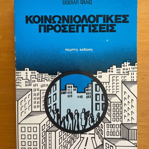 Βασίλης Φίλιας Κοινωνιολογικές Προσεγγίσεις βιβλίο