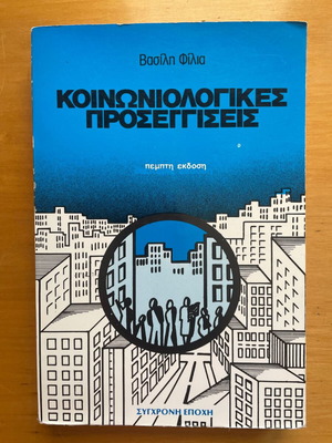 Василис Филиас Книгa Социологически подходи