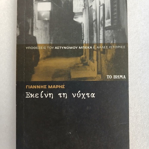 Ekeiní ti Nychta book by Giannis Maris, To Vima 2008