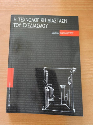 Η Τεχνολογική Διάσταση του Σχεδιασμού καινούργιο, ελληνικά