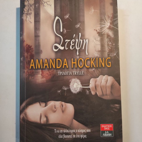 Amanda Hocking Στέψη βιβλίο σαν καινούργιο