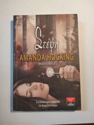 Amanda Hocking Στέψη βιβλίο σαν καινούργιο