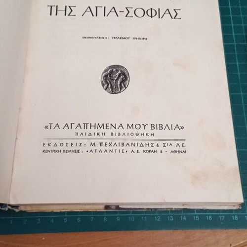 Ta Simantra tis Agia-Sofias historical novel for children used