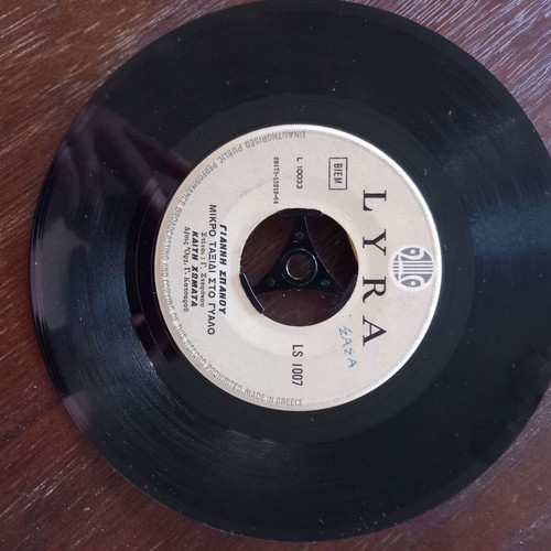 45 rpm record Giannis Spanos like new