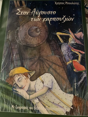 Ston Avgousto ton Karpouzion painting