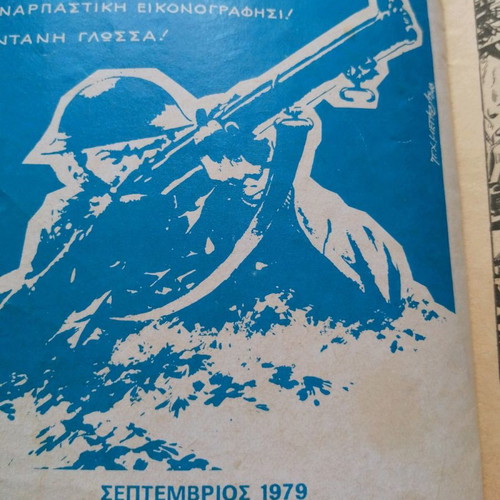 Μαχη συλλεκτικο σπανιο τευχος 1979 μεταχειρισμένο